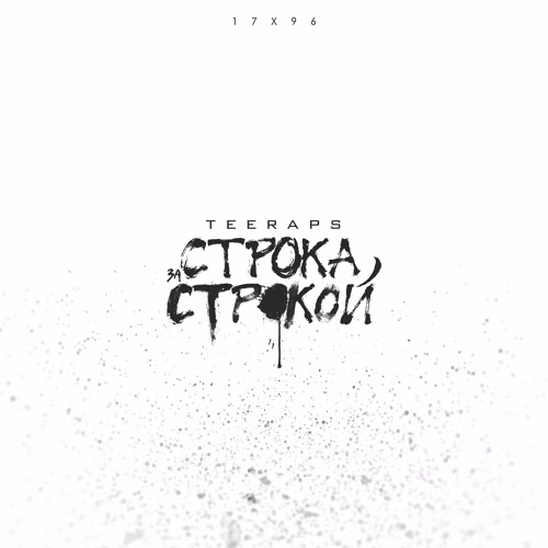 Строка за строкой (prod. by Tough Beats)