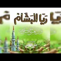 ريا البشام محاضرة لفضيلة الشيخ علي بن عبدالخالق القرني