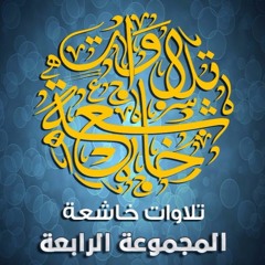 خالد الرياعي - ومنهم سابق بالخيرات