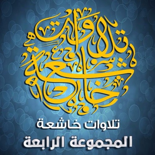 بندر بليله - ألا بذكر الله تطمئن القلوب