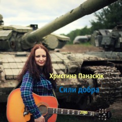 Христина Панасюк - Камуфляжне Серце