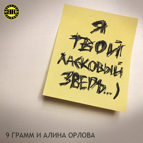 9 Грамм Ласковый зверь (при уч. Alina Orlova)