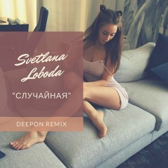 Светлана Лобода - Случайная (DeepOn Remix)