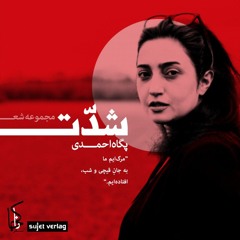 آیندگی» از دفتر شعر «شدت» سروده‌ی پگاه احمدی با صدای شاعر»