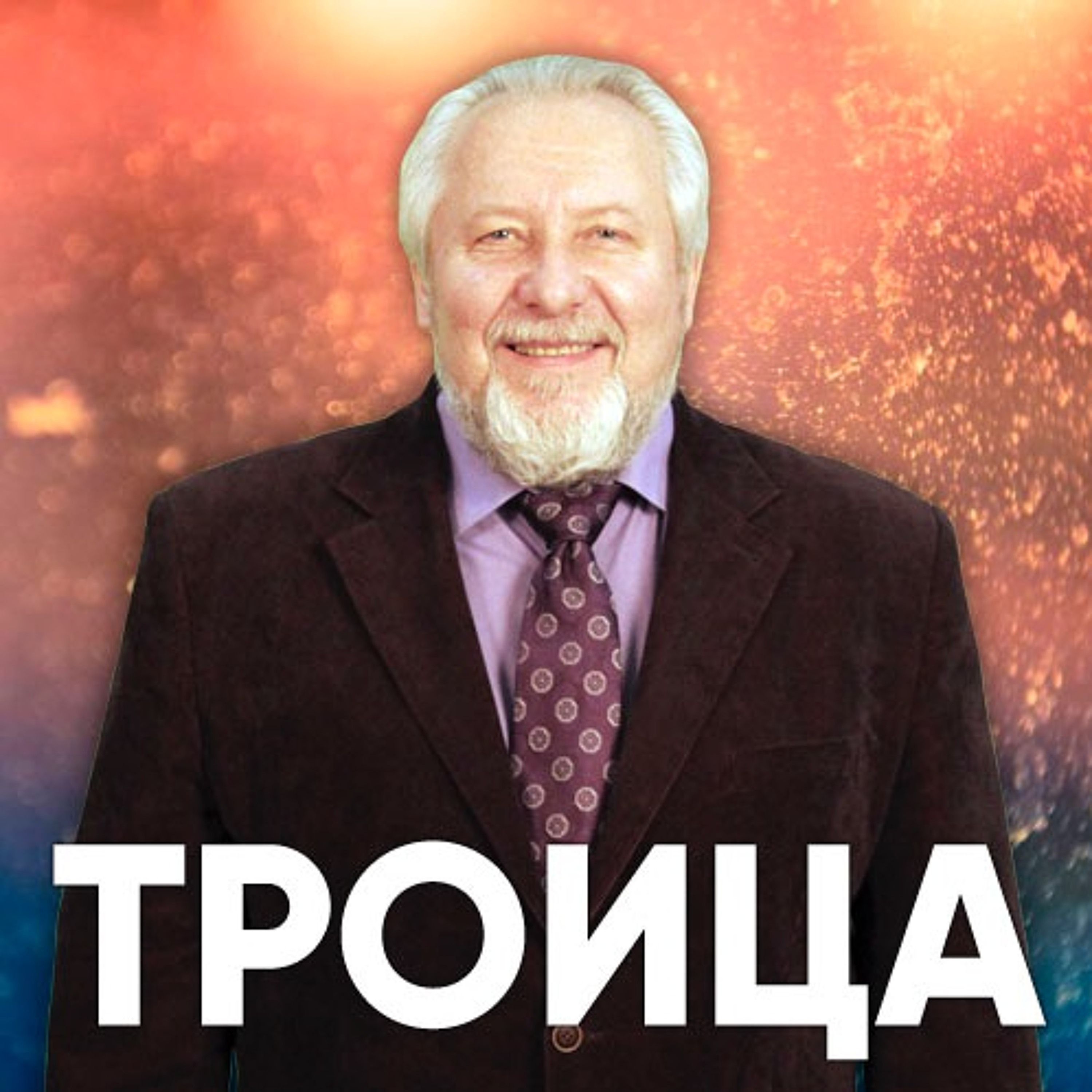 Троица - 4 июня 2017 - Сергей Ряховский episode artwork
