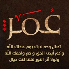 بأبي وأمي أنت يا رسول الله || كلمات الفاروق بعد وفاة النبي