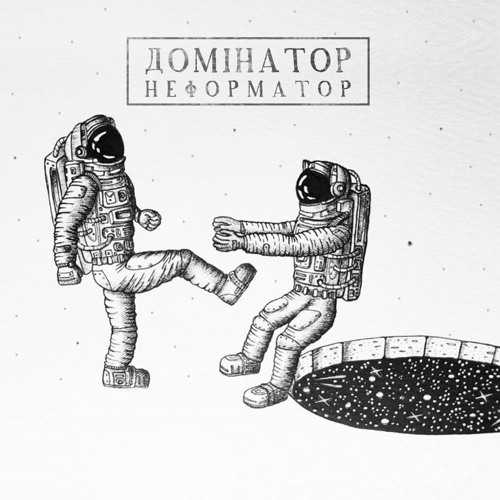 НЕформат - Домінація (5E Звук)