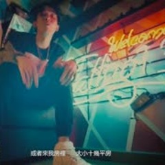 “ 变    Tizzy ft. Jony J - Chinese Hip Hop Nanjing Guangzhou Rap 南京广州说唱   饶舌