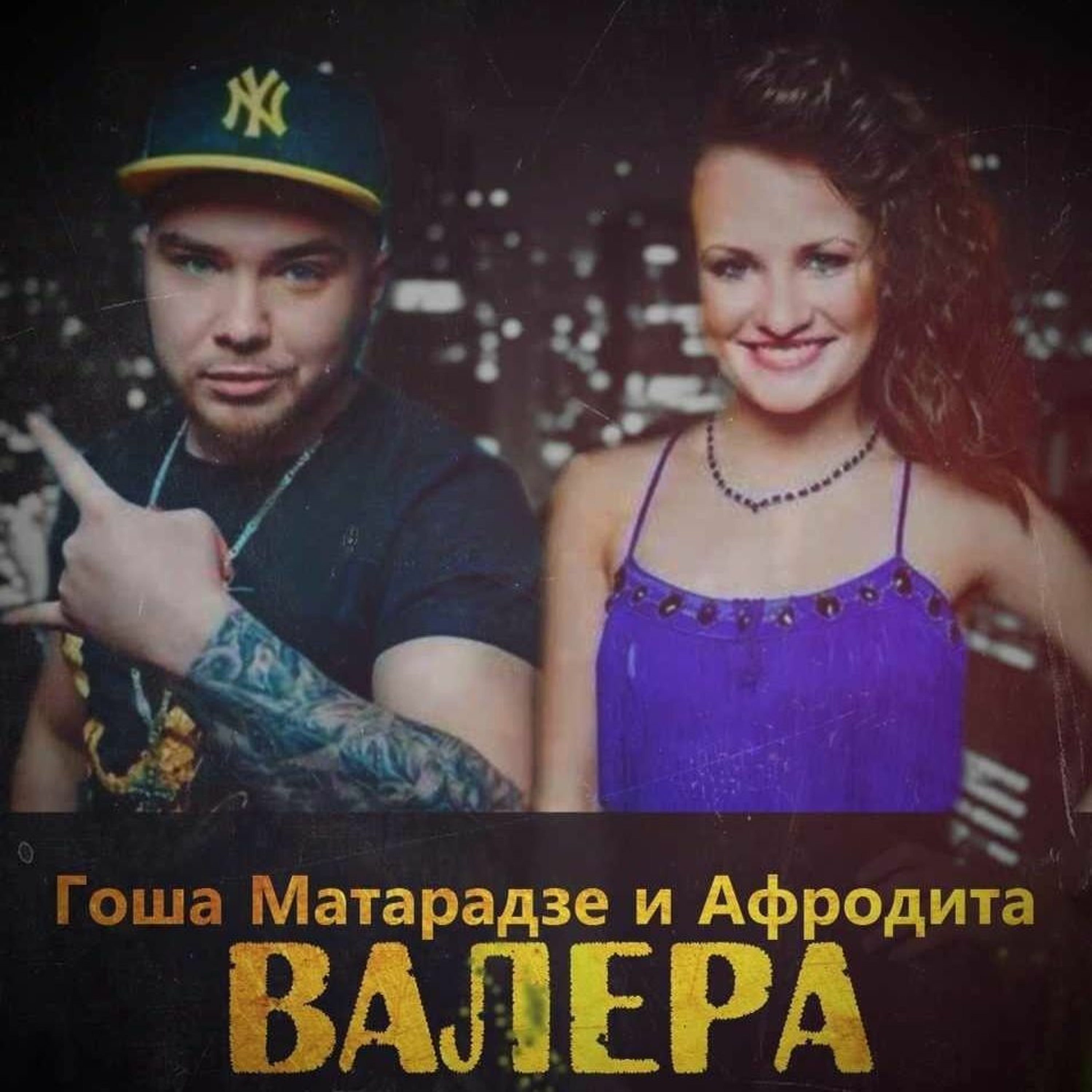 Афродита feat. Гоша Матарадзе- Валера