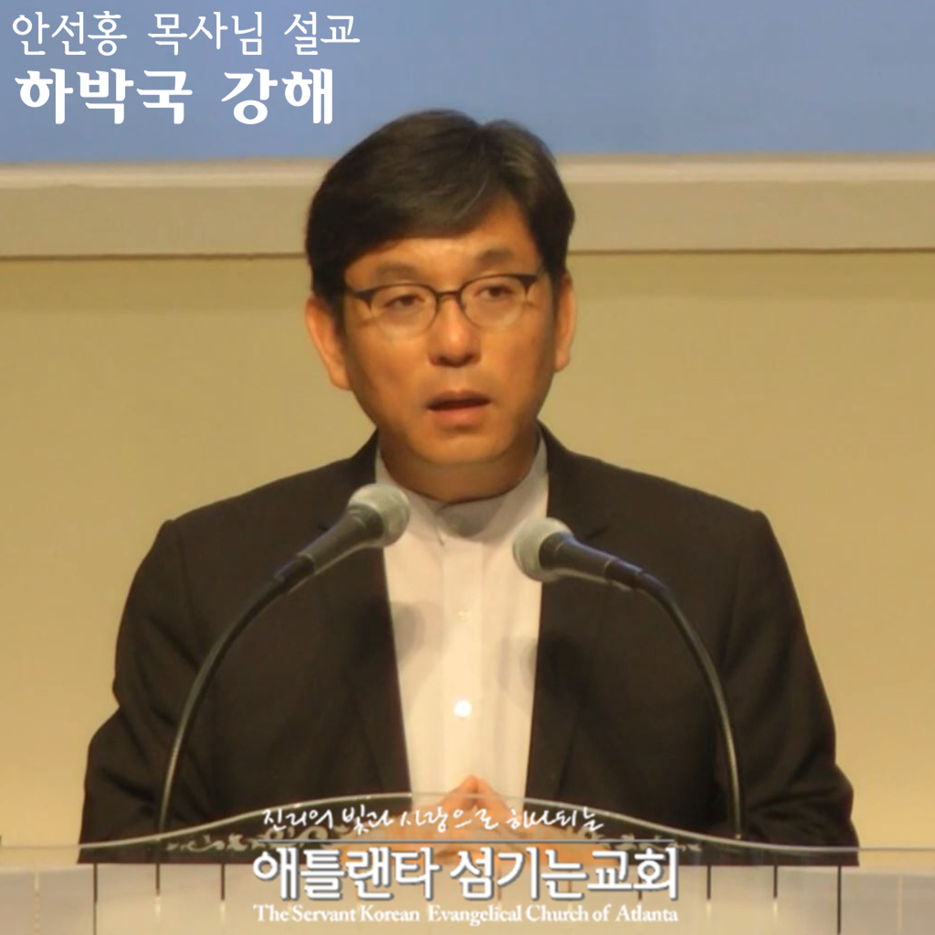 하박국 2:12-20 [하박국서 강해 | 애틀랜타 섬기는교회 안선홍 목사] episode artwork