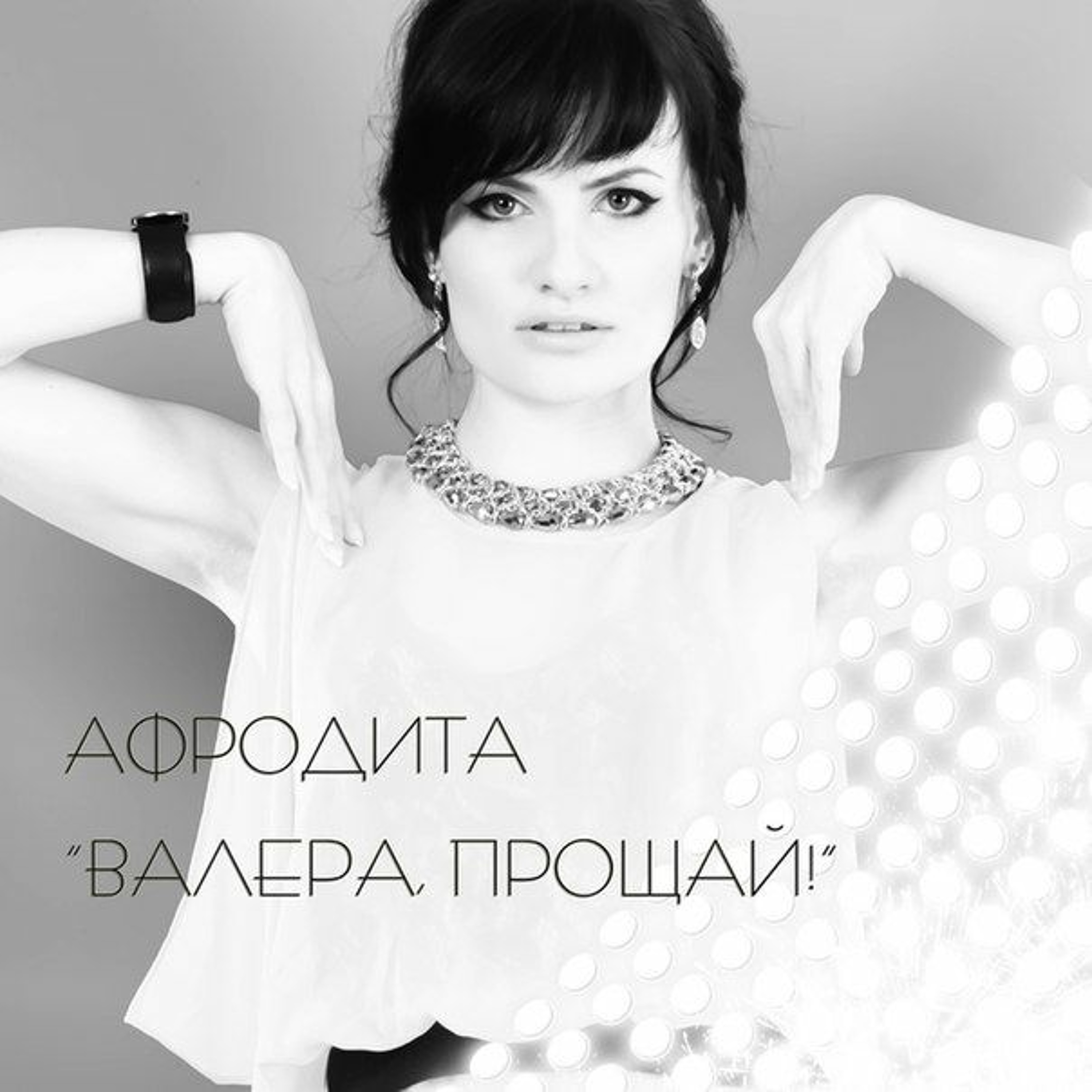 Афродита - Валера, прощай (DJMaksEfimov official remix)