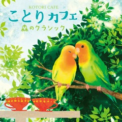 『愛の挨拶』”ことりカフェ ～森のクラシック～”より／『Salut d'amour』 from KOTORI CAFE -Classical Music in Forest-