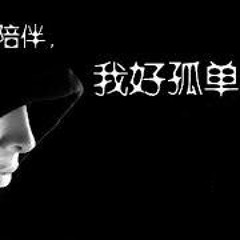 没有你陪伴我真的好孤单