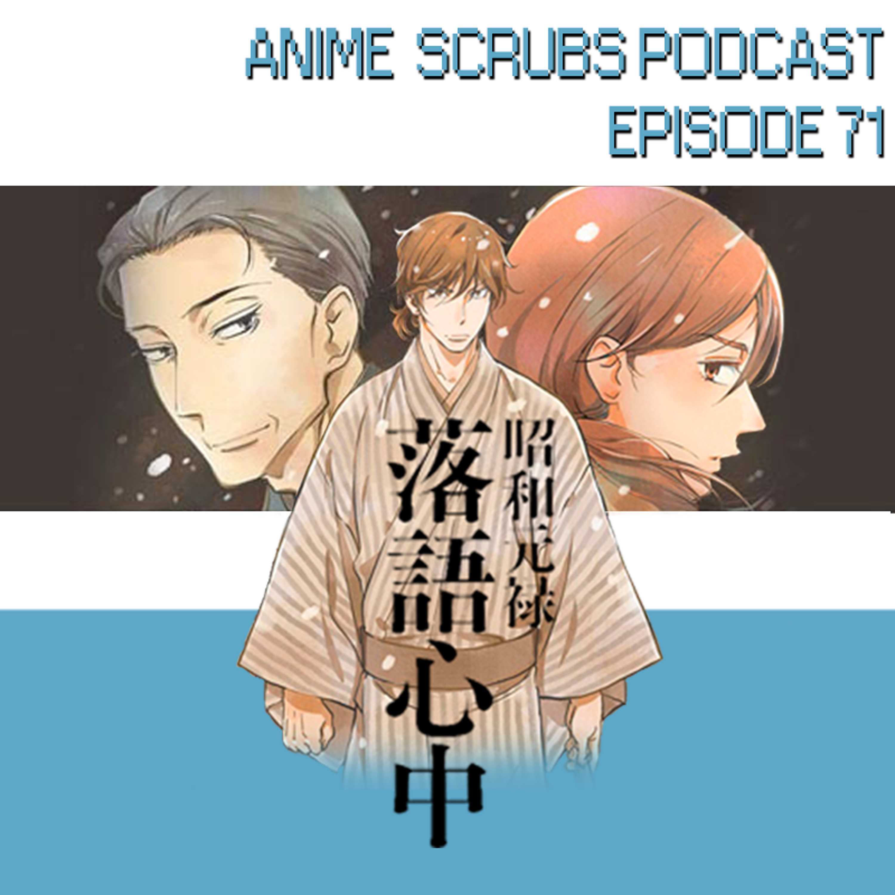 Episode 71 - Shouwa Genroku Rakugo Shinjuu Futatabi-hen Review
