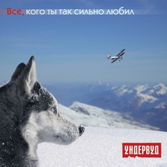 Ундервуд - Дитя моё