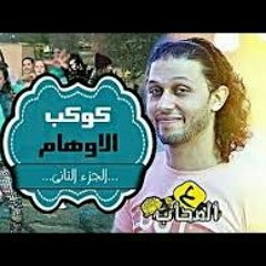 المزمار اللى مجنن الاجانب كوكب الاوهام الجزء الثان.mp3