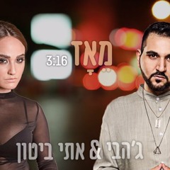 ג׳הבי ואתי ביטון - מאז | (Prod. by 69)