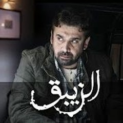موسيقى نهاية مسلسل الزيبق