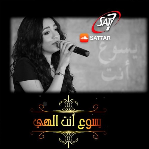 Stream ترنيمة يسوع انت الهي المرنمة نسرين نعمة برنامج هانرنم تاني By Sat 7 Arabic Listen Online For Free On Soundcloud