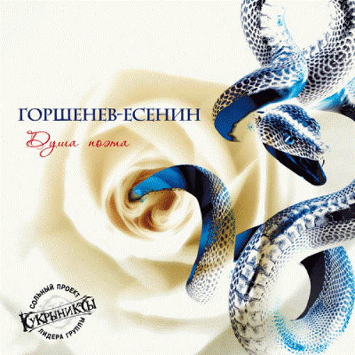 Stream Горшенев (Кукрыниксы) - Дорогая By Hannah | Listen Online.