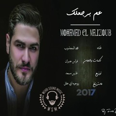 Mohamed El Majzoub - 3am Berja3lak HQ 2017 / محمد المجذوب - عم برجعلك