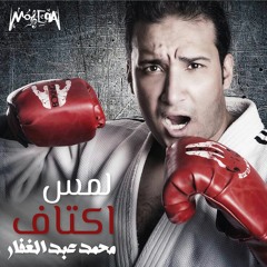 Mohamed Abd Elghaffar - Lams Aktaf / محمد عبد الغفار - لمس اكتاف