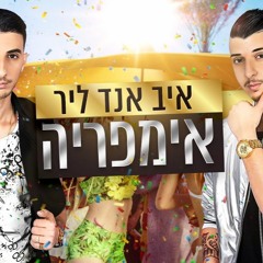 איב אנד ליר - אימפריה  מור דוד רמיקס - MOR DAVID Remix