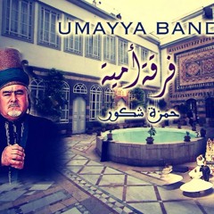إملا لي الاقداح - حمزة شكور فرقة أمية