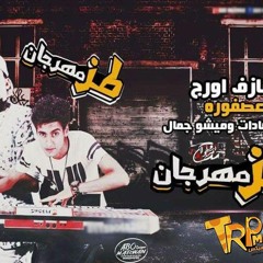 مزيكا مهرجان طز غناء سادات وميشو جمال عازف اورج عصفوره