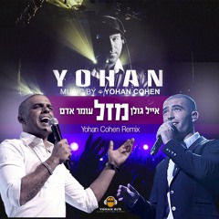 [Yohan Cohen Remix] אייל גולן ועומר אדם - מזל