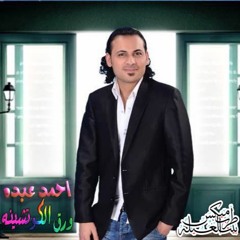 أحمد عبده موال ورق الكوتشينة