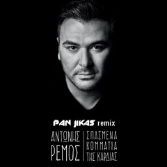 Remos Antonis - Spasmena Kommatia tis Kardias (Pan Jikas Remix)
