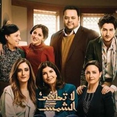 أصالة | الحب - تتر مسلسل لا تطفئ الشمس