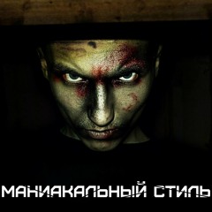 TALIBAL & Тони Раут – Маниакальный Cтиль (Dubstep Remix) (TALIBAL prod.)