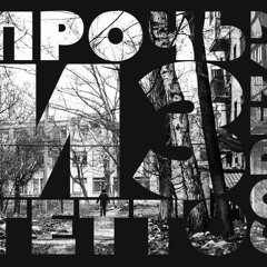 Прочь Из Гетто