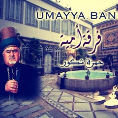 يمر عجبًا - حمزة شكور فرقة أمية