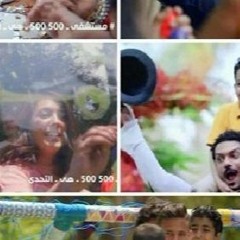 اعلان 500 500 محمد رمضان يسرا اصالة منى زكى ظافر العبدين رمضان صبحى لميس الحديد