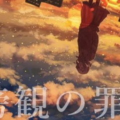 【ちゃろえもん】傍観の罪科【カバー】