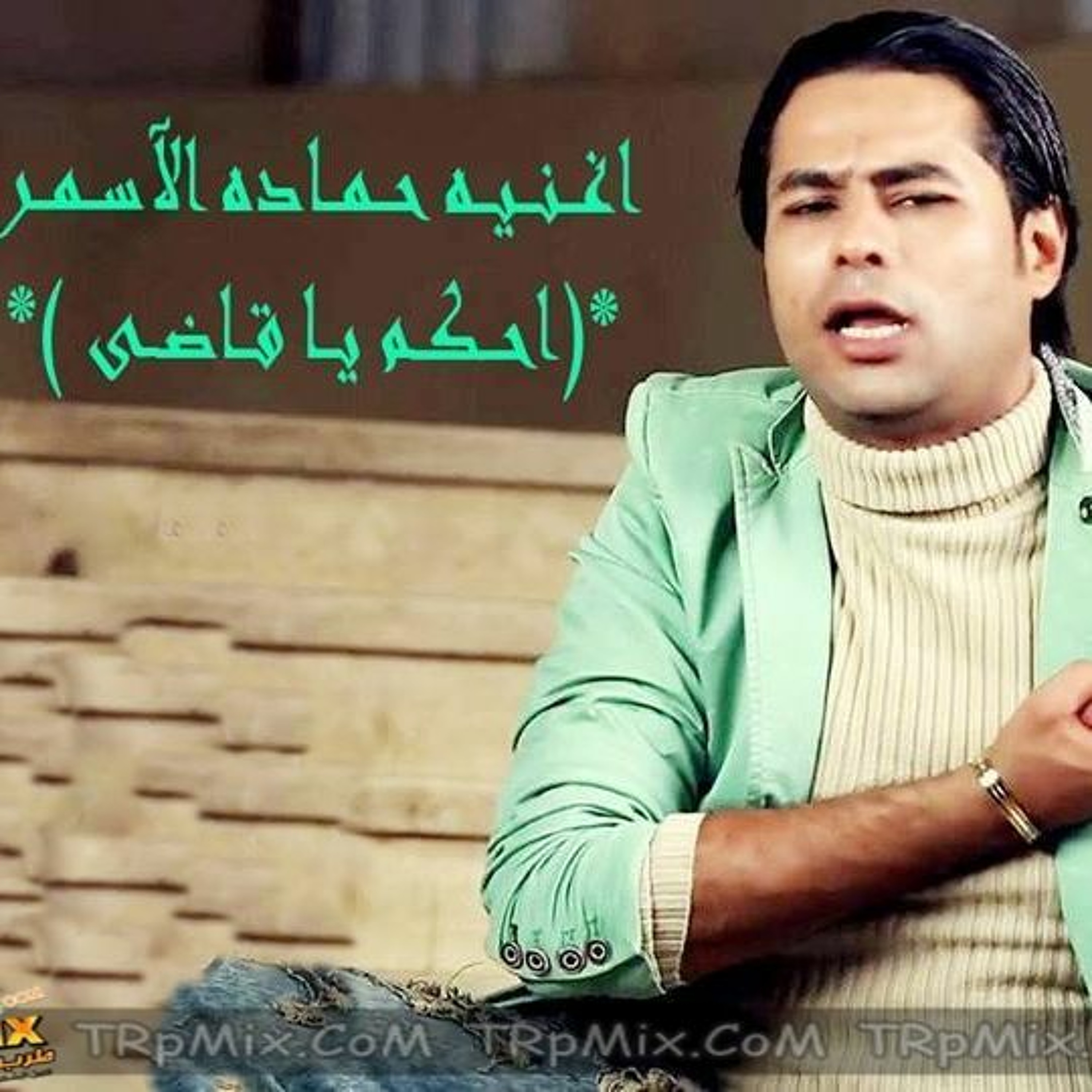 اغنيه احكم يا قاضي حمادة الاسمر توزيع حمو مزيكا episode artwork