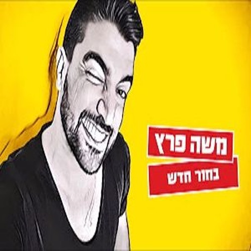 משה פרץ - בחור חדש