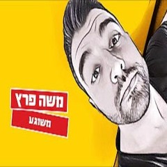 משה פרץ - משוגע