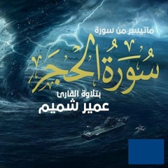 تلاوة خيالية لا توصف ستأخذك إلى عالم آخرعالم الهدوء والسكينة والطمأنينة