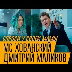 МС Хованский Feat. Дмитрий Маликов - Спроси у своей Мамы