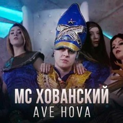 МС Хованский - Ave Hova