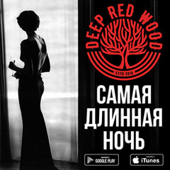 Самая Длинная Ночь