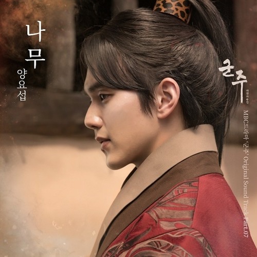 양요섭 (Yang Yoseob) - 나무 (The Tree) [Ruler: Master of the Mask - 군주 - 가면의 주인 OST Part.7]