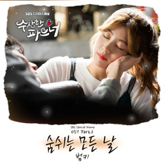 범키 (BUMKEY) - 숨쉬는 모든 날 [Suspicious Partner - 수상한 파트너 OST Part.6]