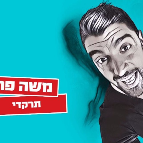 משה פרץ - תרקדי