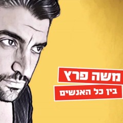 משה פרץ - בין כל האנשים