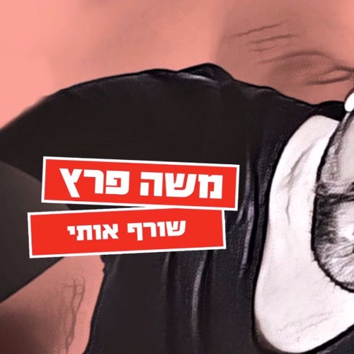 משה פרץ - שורף אותי